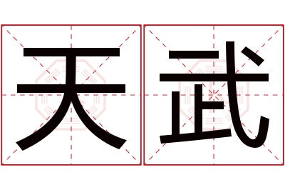 天武名字寓意