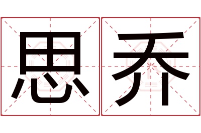 思乔名字寓意