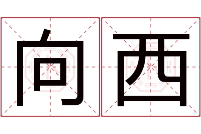 向西名字寓意