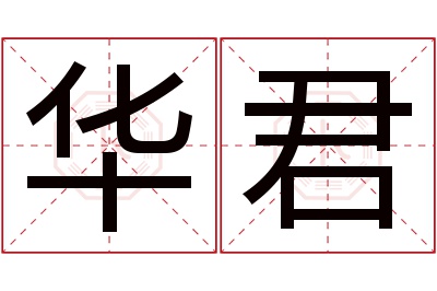 华君名字寓意