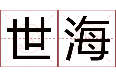 世海名字寓意