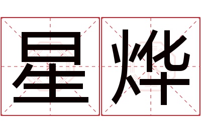 星烨名字寓意