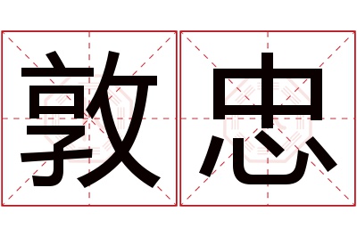 敦忠名字寓意