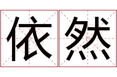 依然名字寓意