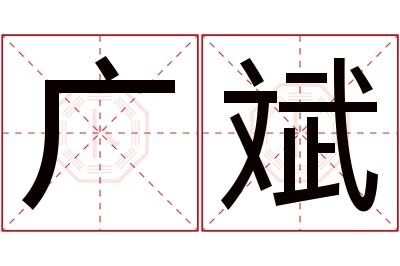 广斌名字寓意