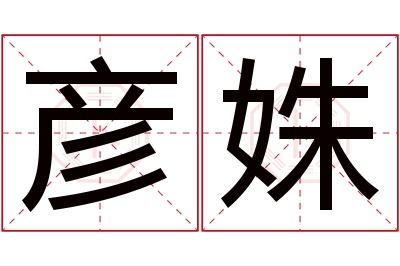 彦姝名字寓意