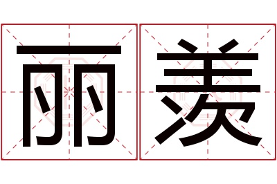 丽羡名字寓意