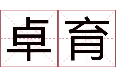 卓育名字寓意