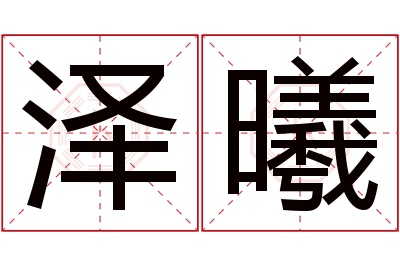 泽曦名字寓意