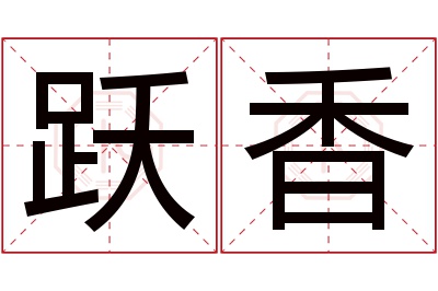 跃香名字寓意