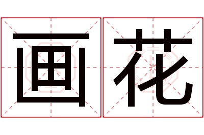 画花名字寓意