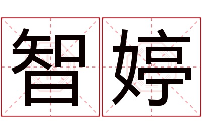 智婷名字寓意