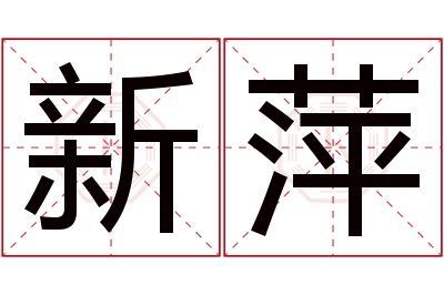 新萍名字寓意