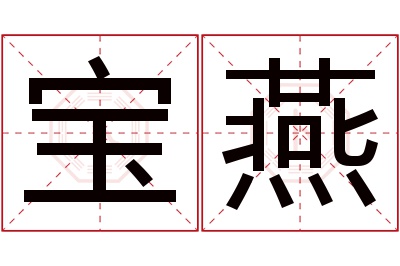 宝燕名字寓意