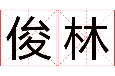 俊林名字寓意