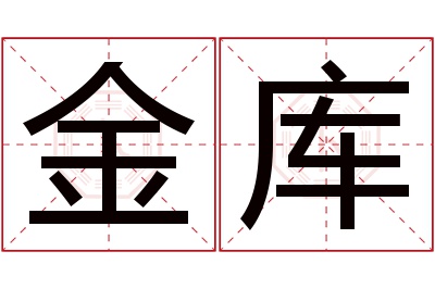 金库名字寓意