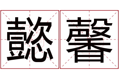 懿馨名字寓意