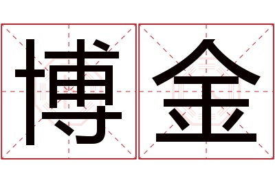 博金名字寓意