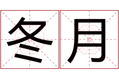 冬月名字寓意