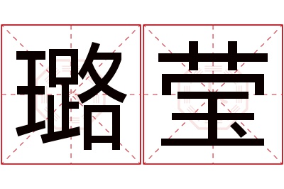 璐莹名字寓意