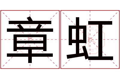 章虹名字寓意