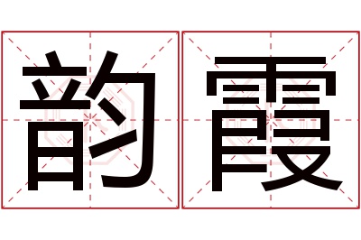 韵霞名字寓意