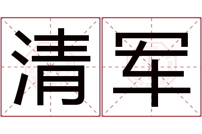 清军名字寓意