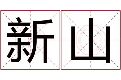 新山名字寓意