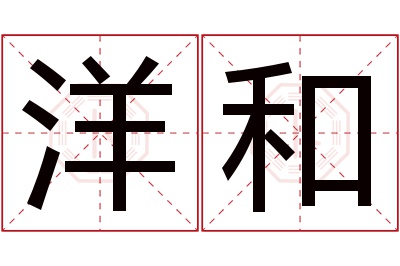 洋和名字寓意