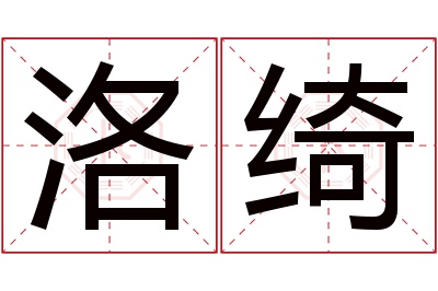 洛绮名字寓意