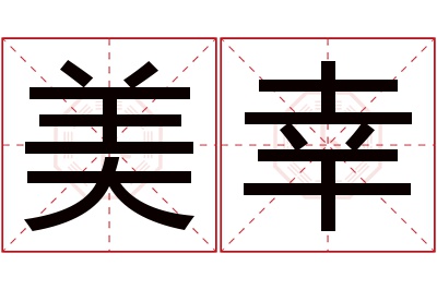 美幸名字寓意