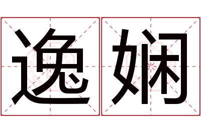 逸娴名字寓意