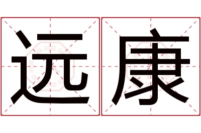 远康名字寓意