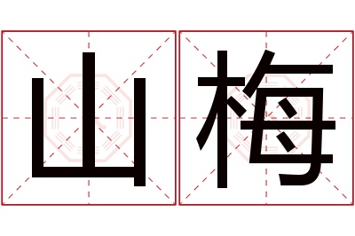 山梅名字寓意