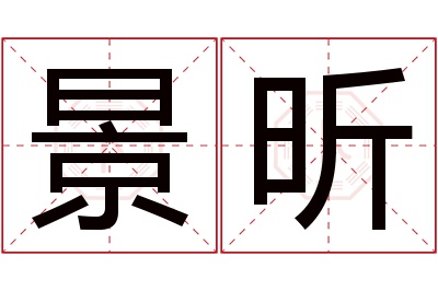 景昕名字寓意