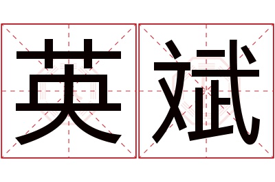 英斌名字寓意