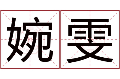 婉雯名字寓意