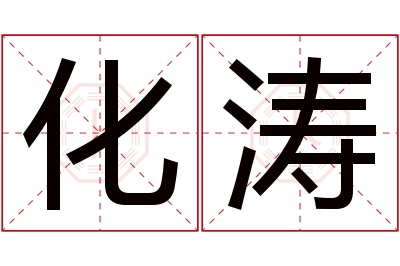 化涛名字寓意