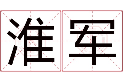 淮军名字寓意