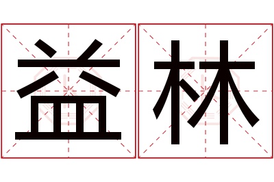 益林名字寓意