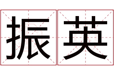 振英名字寓意