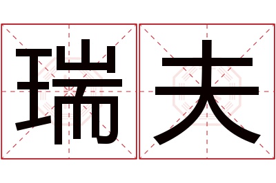 瑞夫名字寓意