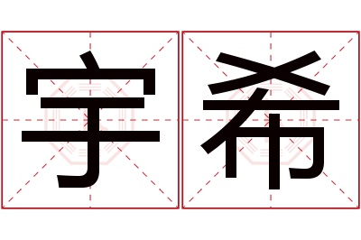 宇希名字寓意