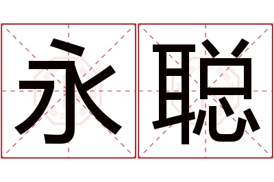 永聪名字寓意