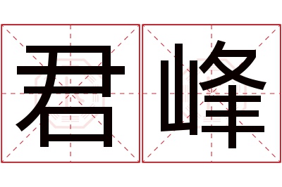 君峰名字寓意