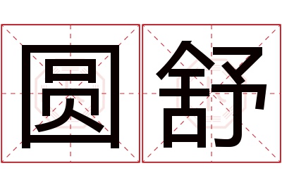 圆舒名字寓意