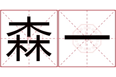 森一名字寓意