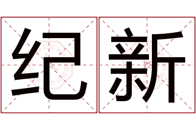 纪新名字寓意