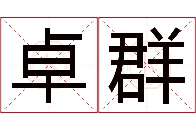 卓群名字寓意