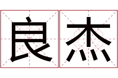 良杰名字寓意